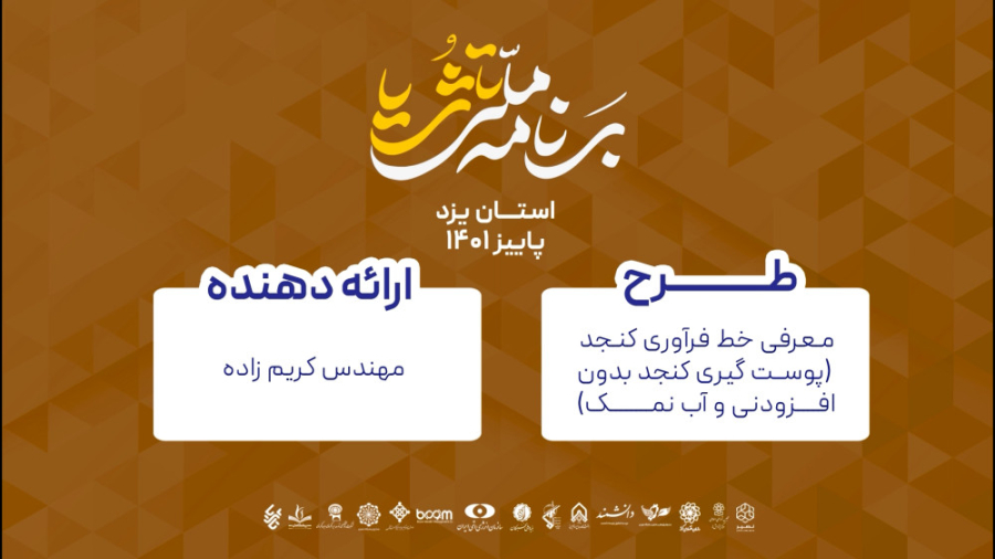 طرح معرفی خط فرآوری کنجد توسط مهندس کریم زاده رویداد ملی تاثریا زمان457ثانیه