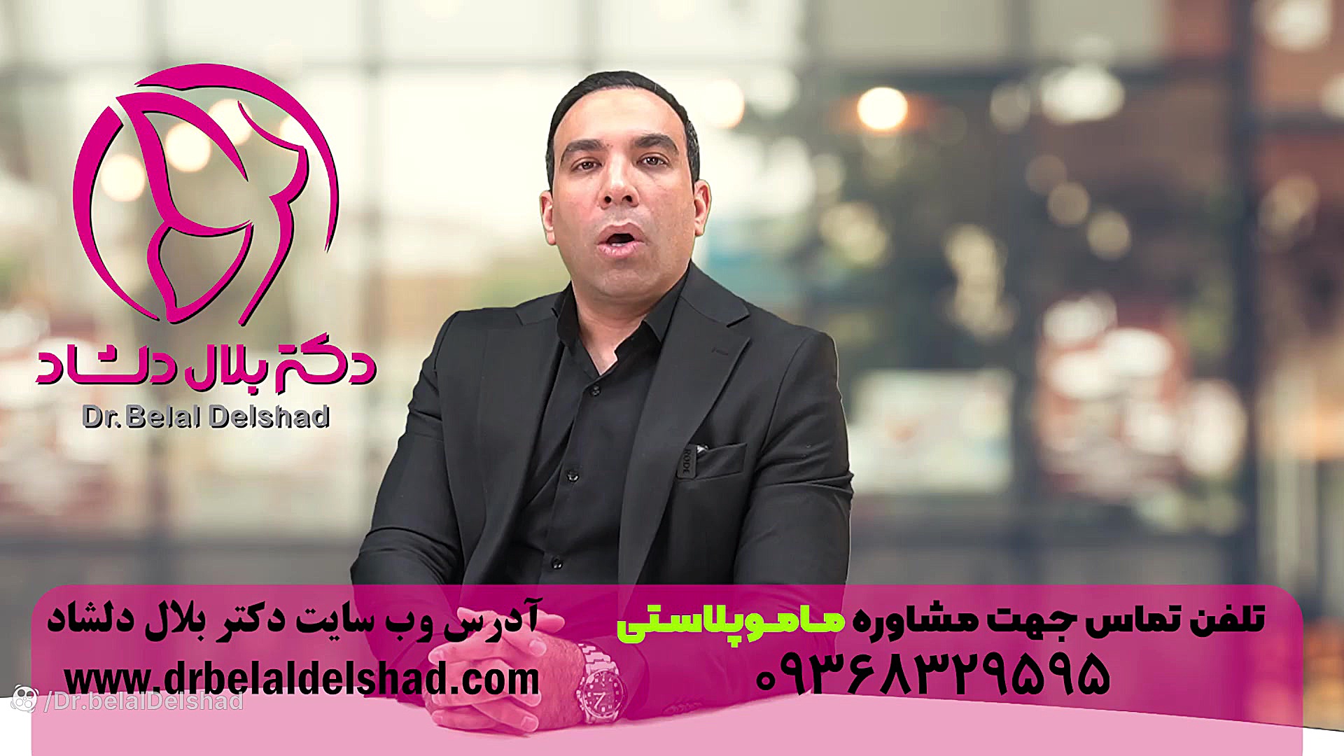 توضیحات دکتر بلال دلشاد در مورد عمل ماموپلاستی (جراحی کوچک کردن سینه) بیماری استئوجنز ایمپرفکتا