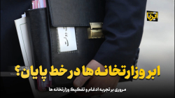 ابر وزارتخانه ها در خط پایان؟ ابر وزارتخانه ها در خط پایان؟