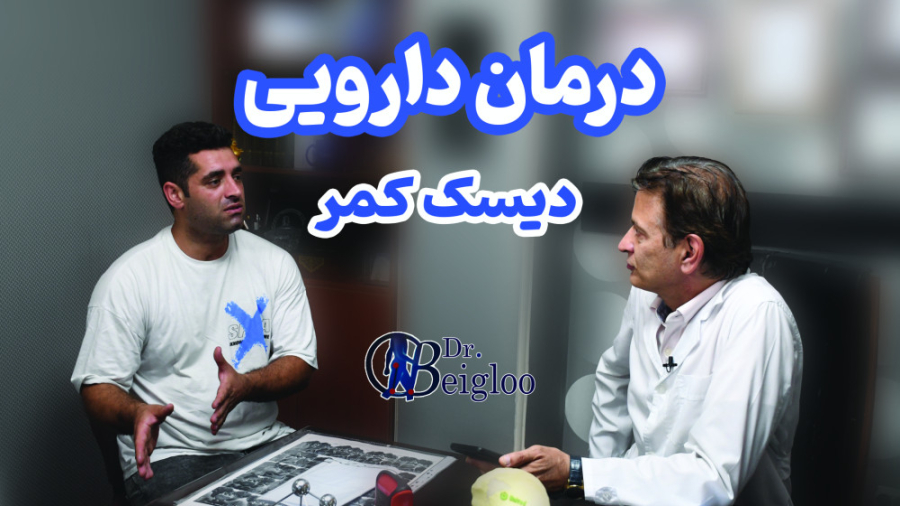 درمان دارویی دیسک کمر دکتر محمود جعفر بیگلو