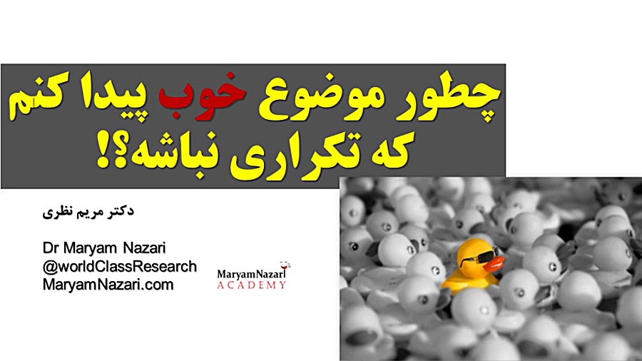 چطور موضوع خوب برای پژوهشم انتخاب کنم که تکراری نباشه؟× دکتر مریم نظری
