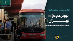اتوبوس های داغ تهران اتوبوس های داغ تهران