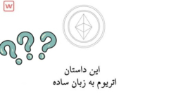 اتریوم , چیست؟ , (به , زبان , ساده) , تو , قسمت , ویدئو , آموزشی , دنیای , ارز , دیجیتال , انتخاب , کردیم , وال , ول , سامانه , جامع , خرید , فروش , مدیریت , حرفه , ارزهای , دیجیتال
www , walwel