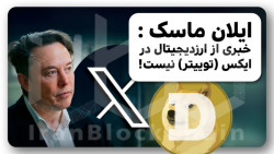 دوجکوین , توییتر , اضافه , نمیشه , دلیل , ویدیو , ‌بررسی , اخبار‌ , حواشی , پیرامون , پلتفرم , ایکس , آقای , ایلان , ماسک , لیست , ارزهای , دیجیتال , تبدیل , بزرگترین , معاملاتی