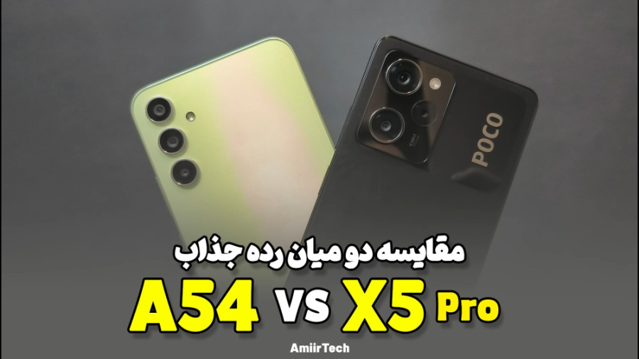 POCO X5 Pro VS A54 | مقایسه پوکو ایکس 5 پرو با ای 54 ترمیم زیبایی دندان