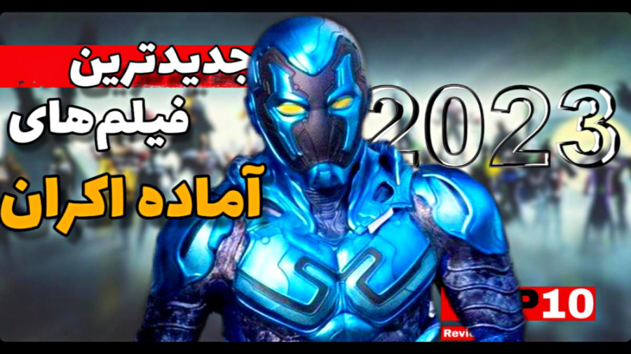 معرفی بهترین فیلم های آماده اکران 2023 | #20 زمان738ثانیه