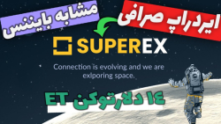 ایردراپ , صرافی , سوپراکس , مشابه , بایننس , کوین , لوکالی , | , احراز , هویت , سوپر , اکس , معاملات , اسپات , فیوچرز , تاییدیه , بروکر , اصلی , سایت , سیف , پال , نداشتیم , صرفا , دلار , میده , وارد , بشید , ثبت , وظیفه , یعنی , عضویت , توییتر , تلگرام , انجام , بدید , بتونیم , زمانی , توکن , باز , گشایی , خودتونو , بفروشید , کسب , توصیه , ترید , نداریم , دوستان , عزیز , ایردراپش , بگیرید
-حتما , کانال , سابسکرایب , لایک , کام