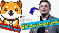 تحلیل , بررسی , میم , کوین , دوج , | , توکن , ایلان , ماسک؟ , ژون , حدف , رفع , ایرادات , کمک , محیط , زیست , انجمن , سگ , سرپرست , پا , میان , گذاشت , پروژه , روز , ارز , رشد , زیادی , تجربه , توییت , ماسک , شدت , پامپ , توان , حالت , شت , حرکت , ارزش , ترید , ریسک , پذیر , هستید , سرمایه , رو , دارید , روش , پر , حتما , ویدیو , کامل , ببینید , نقطه , خرید , نظر , من
0 , 000000000912
9 , صفر , بنده , توصیه , ندارم

-حتما , کانال , سابسکرای