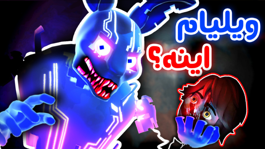 این خرگوشه چرا ول نمیکنه! - FNaF Security Breach Ruin #3 همایون شجریان