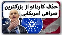 آینده , نامعلوم , کاردانو , خروج , آمریکا , خبر , ویدیو , ‌بررسی , تحلیل , اخبار , حواشی , ‌پیرامون , رمزارز , آدا , پروژه , احتمال , حدف , بزرگترین , پلتفرم , معاملاتی , ارزهای , دیجیتال , در‌آمریکای , شمالی , یعنی‌کوین , بیس