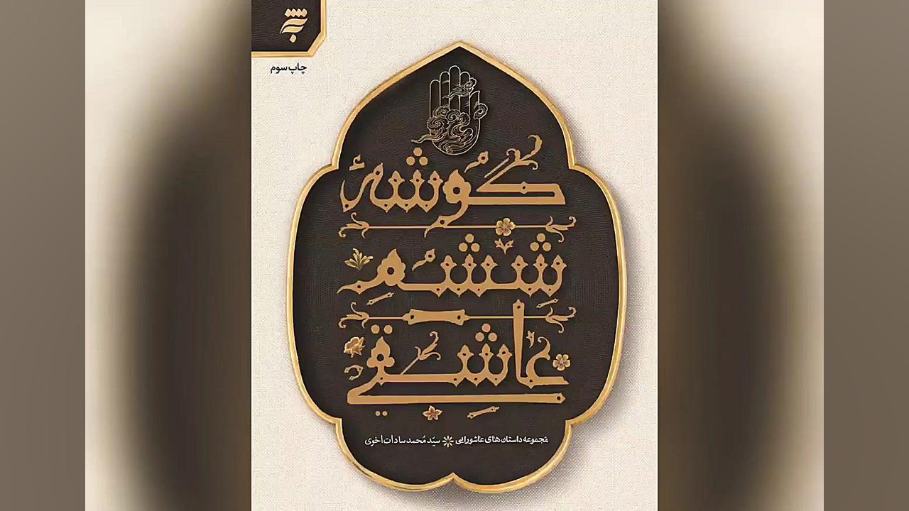 معرفی کتاب گوشه ششم عاشقی: محمد سادات اخوی زمان52ثانیه