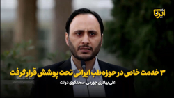 بهادری جهرمی: ۳ خدمت خاص در حوزه طب ایرانی تحت پوشش قرار گرفت بهادری جهرمی: ۳ خدمت خاص در حوزه طب ایرانی تحت پوشش قرار گرفت