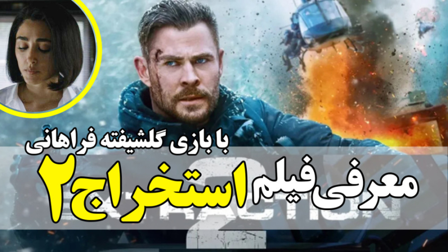 معرفی فیلم استخراج 2 Extraction 2 با بازی گلشیفته فراهانی زمان214ثانیه