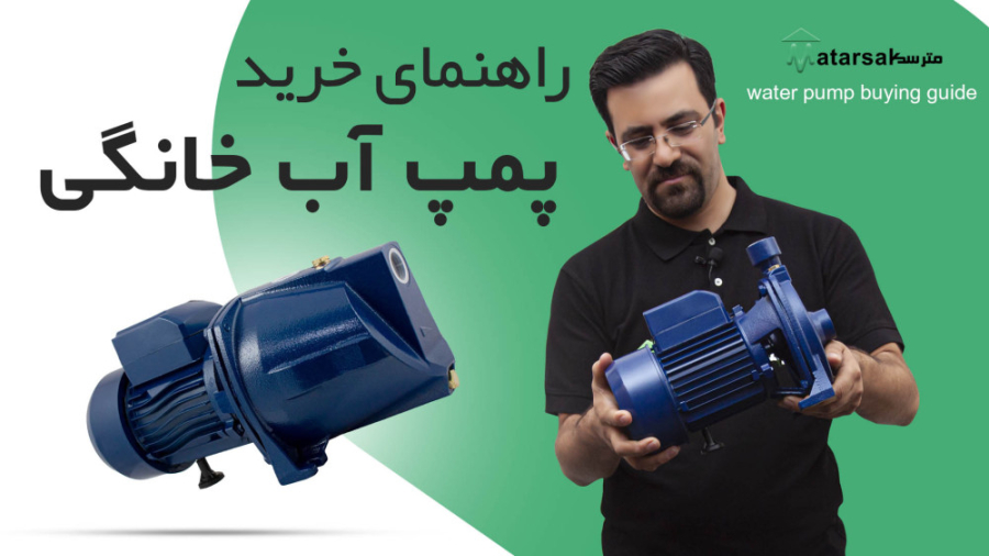 راهنمای خرید پمپ آب خانگی water pump buying guide