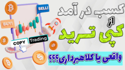 کپی , ترید , یه , روش , کلاهبرداری , راهکاری , کسب , دلاری , فارکس , کریپتو , دنیای , تعدادی , افراد , اعتقاد , دارن , کلاهبردای , ویدیو , آموزش , باهم , بررسی , میشه , سود , نه؟
اگه , چطوری؟؟؟
اگه , دلیل؟
و , آخر , بروکر , فارکسی , صرافی , ارز , دیجیتال , بهتون , معرفی , -هیچ , مطالب , پیشنهاد , خرید , فروش , سرمایه , !!!

-حتما , کانال , سابسکرایب , لایک , کامنت , فراموش , نشه , سوالی , داشتید , برام