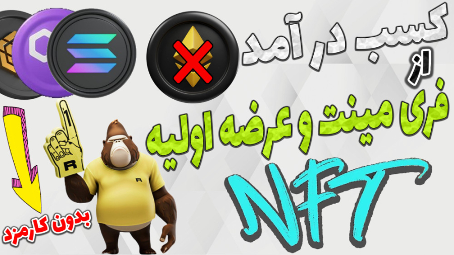 کسب , فری , مینت , عرضه , اولیه , ان , اف , تیNFT , کارمزد , اصلی , مشکلات , شبکه , اتریوم , هستش , توکن , معامله , کنی , تی , صد , میشه , نتونی , ترید , فیلیپ , بپردازی , حل , کلی , داریم:
1-از , لایه , پالیگان , آپتیمیزم , آربیتروم , کنیم
2-کلا , بریم , سراغ , بلاک , چین , چین(بایننس , اسمارت , چین) , سولانا
در , ویدیو , آموزش , سه , پلفترم , بهتون , معرفی , میتونید , بستر , سایر , چینی , پیدا , تحلیل , بررسی , انجام