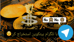 استخراج , بیتکوین , تلگرام
