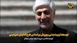 توسعه تربیت بدنی و ورزش بر اساس طرح آمایش سرزمینی هماهنگ سازی می شود توسعه تربیت بدنی و ورزش بر اساس طرح آمایش سرزمینی هماهنگ سازی می شود