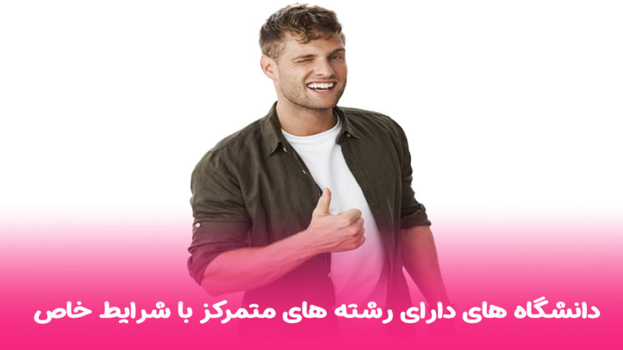 معرفی دانشگاه های دارای رشته های متمرکز با شرایط خاص زمان67ثانیه