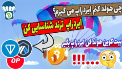 دریافت , ایردراپ , هولد , ارزدیجیتال , | , ترند , شناسایی , کن , اساسا , سه , روش , کلی , میشه , معتبر , کرد:
1-هولد , رمز , ارز , خاص , مثل:هولد , بیت , کوین= , فورک , هاش , ریپل , سولو
2-دریافت , فعالیت , شبکه , انجام , تراکنش , تامین , نقدینگی
3-دریافت , اجتماعی , پروژه , جدید
در , سایت , تقریبا , روتین , موجود , میتونید , کوچکترین , اشکال , ایرادپ , هار , بررسی , اقدام , ویدیو , بخش , توضیح , دادم
-حتما , کانال , سابسکرایب , لایک , کامنت