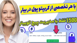 تخصص , خودت , کریپتو , پول , بیار , | , فریلنسری , ارزهای , دیجیتال , کسب , درامد , ارز , هولد , ترید , روش , زیادی , وجود , تخصصی , دارید , میتونید , تجربه , جذاب , فعالیت , پروژه , ارزدیجیتال , باشید , سایت , معرفی , نوع , هستند:
1-سایت , کارفرما , درخواست , نیرو , کند
2-سایت , مخاطب , توانایی , بیان , انتخاب , کند
حتما , ویدیو , ببینید , بصورت , عملی , توضیح , دادم , یه , سوشال , مدیا , منیجر , دلار , ماه , باشه

-حتما , کانال , سابسکرایب , لایک