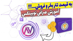 آموزش , صرافی , نوبیتکس , | , خرید , تتر , کمترین , قیمت , فروش , بالاترین , ریال , باشید , دلار , تبدیل , پول , فیات , خودتون , سایر , ارز , دیجیتال , ابتدا , ایرانی , خارجی , ایران , تحریم , علاوه , شرکت , پرداخت , ویزا , کارت , مستر , همکاری , راهکار , ساده , دردسر , ارزهای , معامله , بازار , جهانی , بنده , ویدیو , کامل , بهتون , توضیح , دادم , چطو