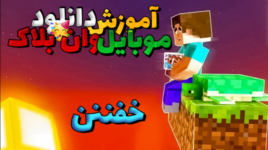 آموزش دانلود مپ وان بلاک برای ماینکرافت موبایل | ماینکرافت بدارک ادیشن لاکپشت رقصان