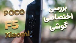 بررسی تخصصی گوشی پوکو F5 شیائومی بررسی تخصصی گوشی پوکو F5 شیائومی
