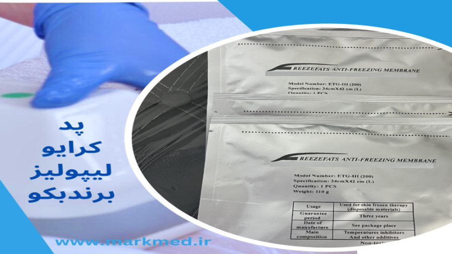 پد کرایولیپولیز- تجهیزات پزشکی مارک مد تزریق چربی
