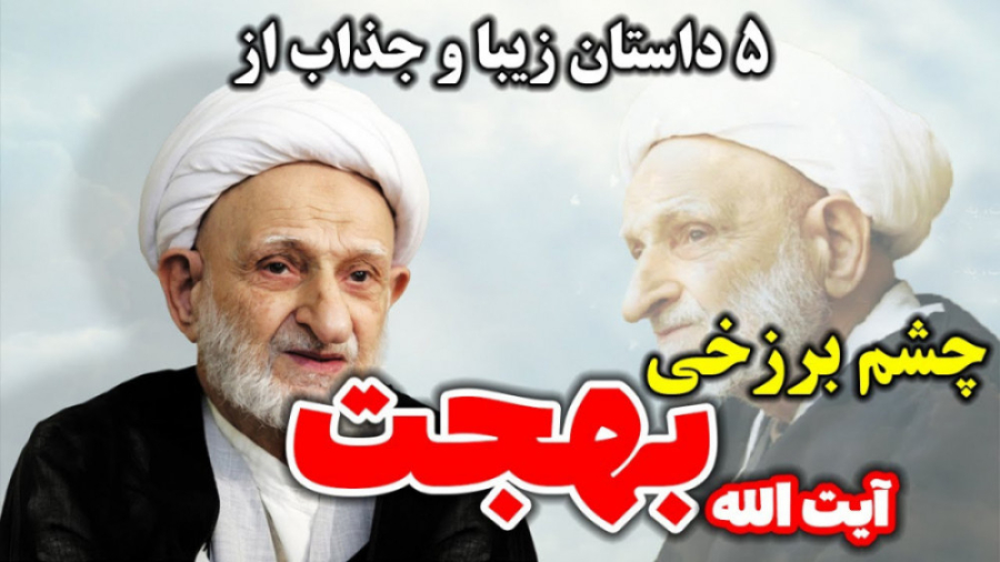 5 داستان کوتاه و عجیب از چشم برزخی و علم غیب آیت الله بهجت بهنوش بختیاری