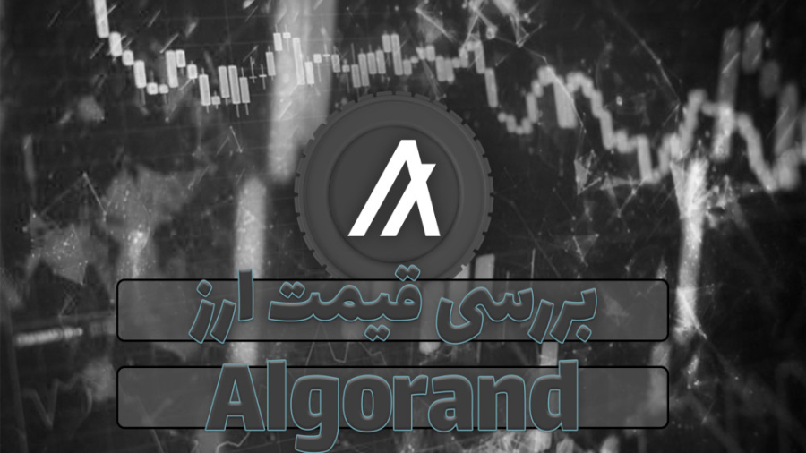 قیمت , الگورند , (ALGO) , ویدیو , رمز , ارز , ALGO , همراه , نمودار , قیمتی , تحلیل , بررسی , صورتی , علاقه , مند , هستید , مقاله , متنی , مطالعه , توانید , لینک , ذیل , مراجعه , نمایید , https: , zoomarz , com , coins , algorand