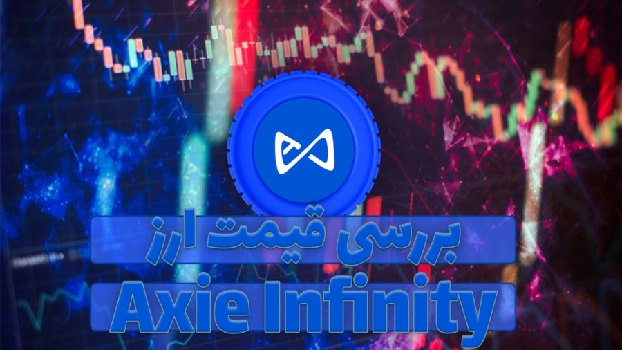 قیمت , اکسی , اینفینیتی , (AXS) , ویدیو , رمز , ارز , AXS , همراه , نمودار , قیمتی , تحلیل , بررسی , صورتی , علاقه , مند , هستید , مقاله , متنی , مطالعه , توانید , لینک , ذیل , مراجعه , نمایید , https: , zoomarz , com , coins , axie-infinity