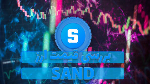 قیمت , سندباکس , (SAND) , ویدیو , رمز , ارز , SAND , همراه , نمودار , قیمتی , تحلیل , بررسی , صورتی , علاقه , مند , هستید , مقاله , متنی , مطالعه , توانید , لینک , ذیل , مراجعه , نمایید , https: , zoomarz , com , coins , the-sandbox