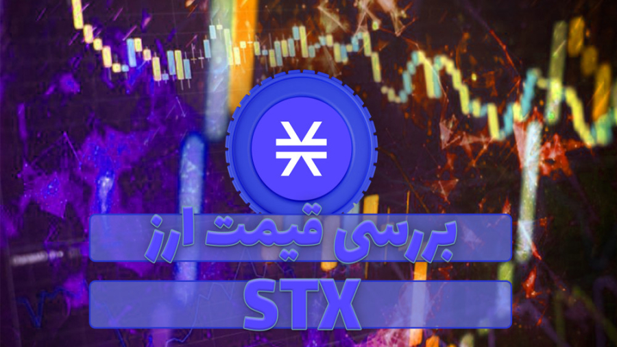 قیمت , استکس , (STX) , ویدیو , رمز , ارز , STX , همراه , نمودار , قیمتی , تحلیل , بررسی , صورتی , علاقه , مند , هستید , مقاله , متنی , مطالعه , توانید , لینک , ذیل , مراجعه , نمایید , https: , zoomarz , com , coins , blockstack