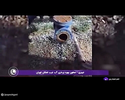 پیگیری قطعی آب شهرستان های تهران پیگیری قطعی آب شهرستان های تهران
