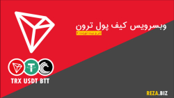 ویدئوی , معرفی , سرویس , کیف , پول , ترون , سایت , Reza , BIZ , ویدئو , امکانات , پنل , توضیحات , api , فیچر , تجمیع , قرار