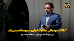 خاندوزی: ۲ بانک غیردولتی مشترک ایران و سوریه تاسیس شد خاندوزی: ۲ بانک غیردولتی مشترک ایران و سوریه تاسیس شد