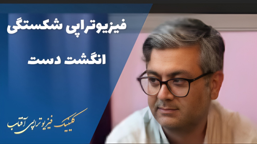فیزیوتراپی خشکی مفصل انگشتان دست پس از شکستگی آر اف فرکشنال