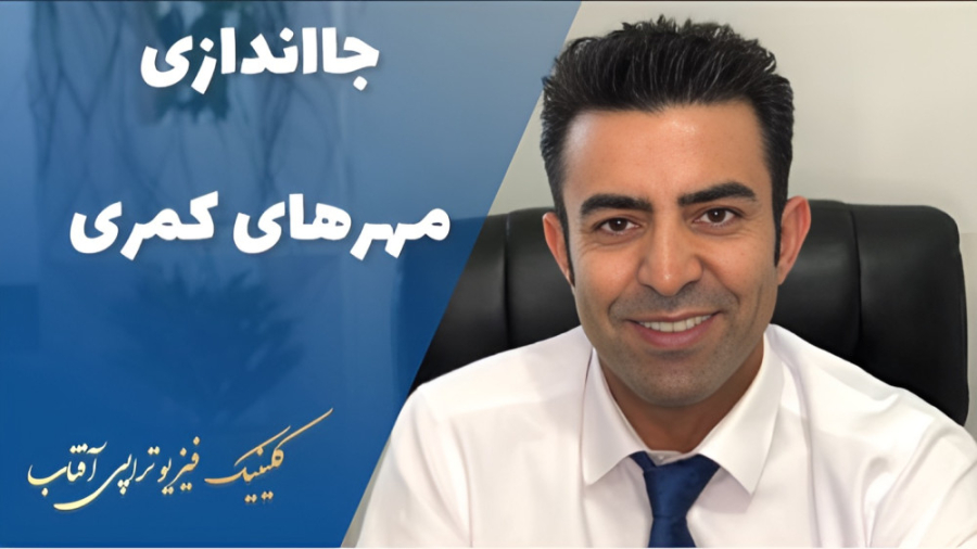 کایروپرکتیک چیست و چه کمکی به درمان دردهای شما می‌کند؟ هپروتی