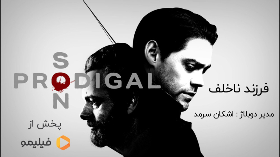 معرفی سریال Prodigal Son با پشت صحنه و دوبله ساندداب پخش از فیلیمو زمان283ثانیه
