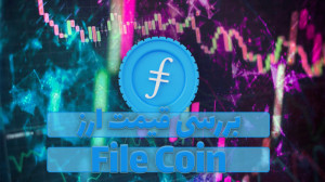 قیمت , فایل , کوین , (FIL) , ویدیو , رمز , ارز , FIL , همراه , نمودار , قیمتی , تحلیل , بررسی , صورتی , علاقه , مند , هستید , مقاله , متنی , مطالعه , توانید , لینک , ذیل , مراجعه , نمایید , https: , zoomarz , com , coins , filecoin