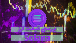قیمت , سولانا , (sol) , ویدیو , رمز , ارز , sol , همراه , نمودار , قیمتی , تحلیل , بررسی , صورتی , علاقه , مند , هستید , مقاله , متنی , مطالعه , توانید , لینک , ذیل , مراجعه , نمایید , https: , zoomarz , com , coins , solana