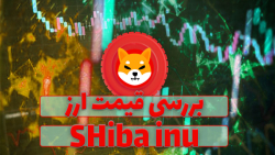 قیمت , شیبا , اینو , (shib) , ویدیو , رمز , ارز , shib , همراه , نمودار , قیمتی , تحلیل , بررسی , صورتی , علاقه , مند , هستید , مقاله , متنی , مطالعه , توانید , لینک , ذیل , مراجعه , نمایید , https: , zoomarz , com , coins , shiba-inu