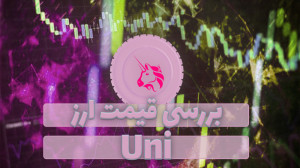 قیمت , یونی , سواپ , (uni) , ویدیو , رمز , ارز , uni , همراه , نمودار , قیمتی , تحلیل , بررسی , صورتی , علاقه , مند , هستید , مقاله , متنی , مطالعه , توانید , لینک , ذیل , مراجعه , نمایید , https: , zoomarz , com , coins , uniswap