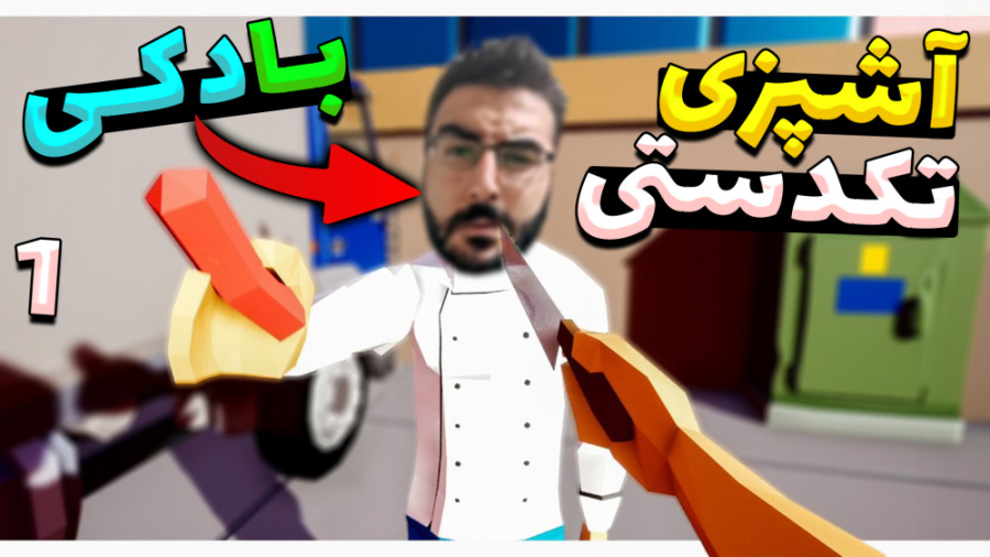 آشپزی یک دستی (پارت 1) با دکی بعد از مدت ها یک گیم آشپزی سمی رفتیم
