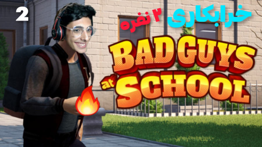 پارت ۲ بازی بچه های بد مدرسه | Bad guys at school | خرابکاری دونفره طب پرواز