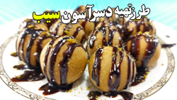 طرز تهیه ساده ترین دسر یا تراف...