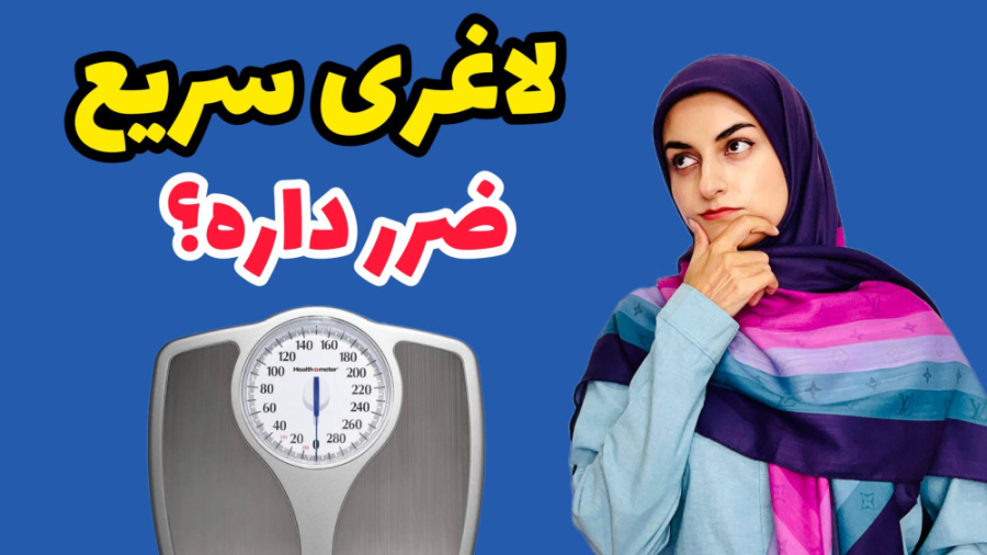 رژیم لاغری سریع مضره؟ کاهش وزن زیاد در کوتاه مدت خطرناکه؟ نوید محمدزاده