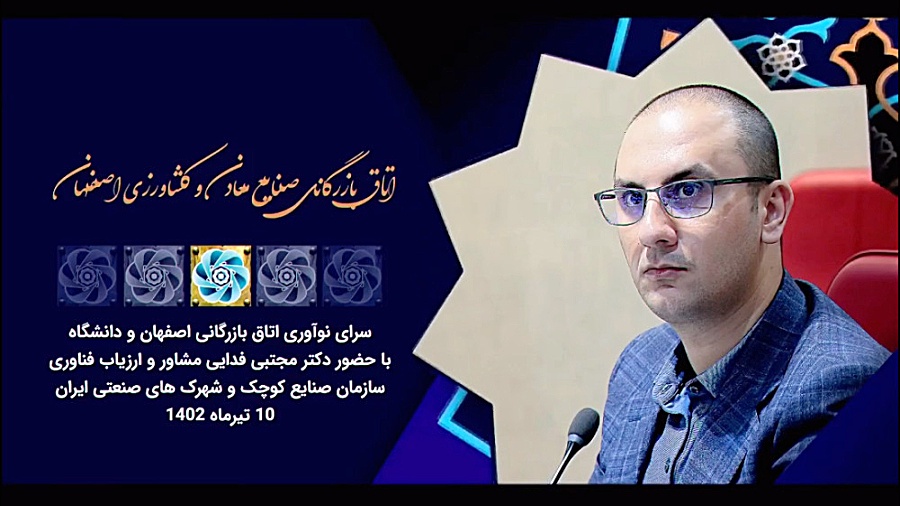 نظر حاضران در طرح صنعتیار اتاق بازرگانی اصفهان کانال دکتر مجتبی فدایی