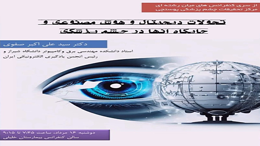 تحولات دیجیتال و هوش مصنوعی و جایگاه آن‌ها در چشم پزشکی لیزر فرکشنال